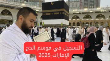 موعد بدء وانتهاء التسجيل في موسم الحج الإمارات 2025