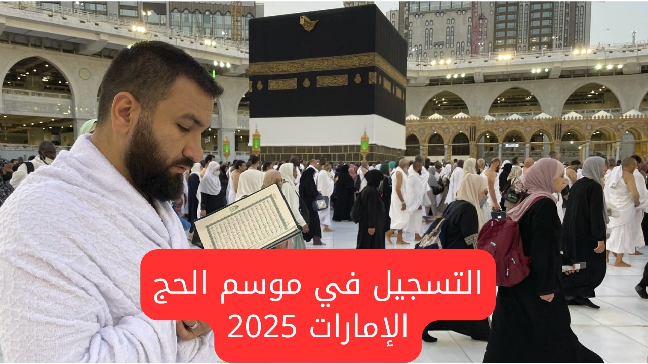 متى تنتهي؟.. موعد بدء وانتهاء التسجيل في موسم الحج الإمارات 2025 والشروط المطلوبة 2 متى تنتهي؟.. موعد بدء وانتهاء التسجيل في موسم الحج الإمارات 2025 والشروط المطلوبة
