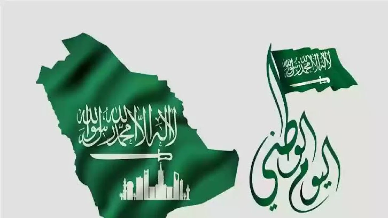 متى تاريخ اليوم الوطني السعودي هجريًا وميلاديًا 1446 وأهم مظاهر الاحتفال به