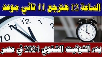 موعد بداية التوقيت الشتوي ونهاية فصل الصيف في مصر 2024