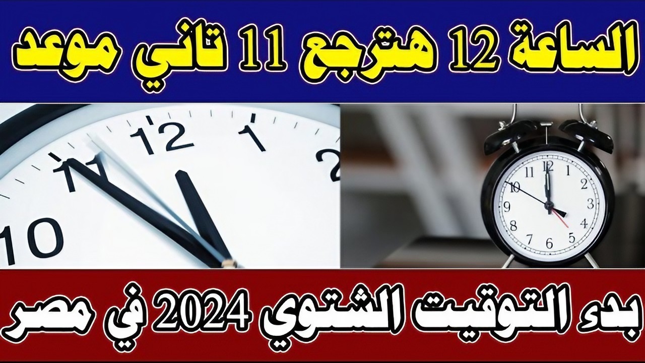 قربت خلاص.. موعد بداية التوقيت الشتوي ونهاية فصل الصيف رسمياً في مصر 2024