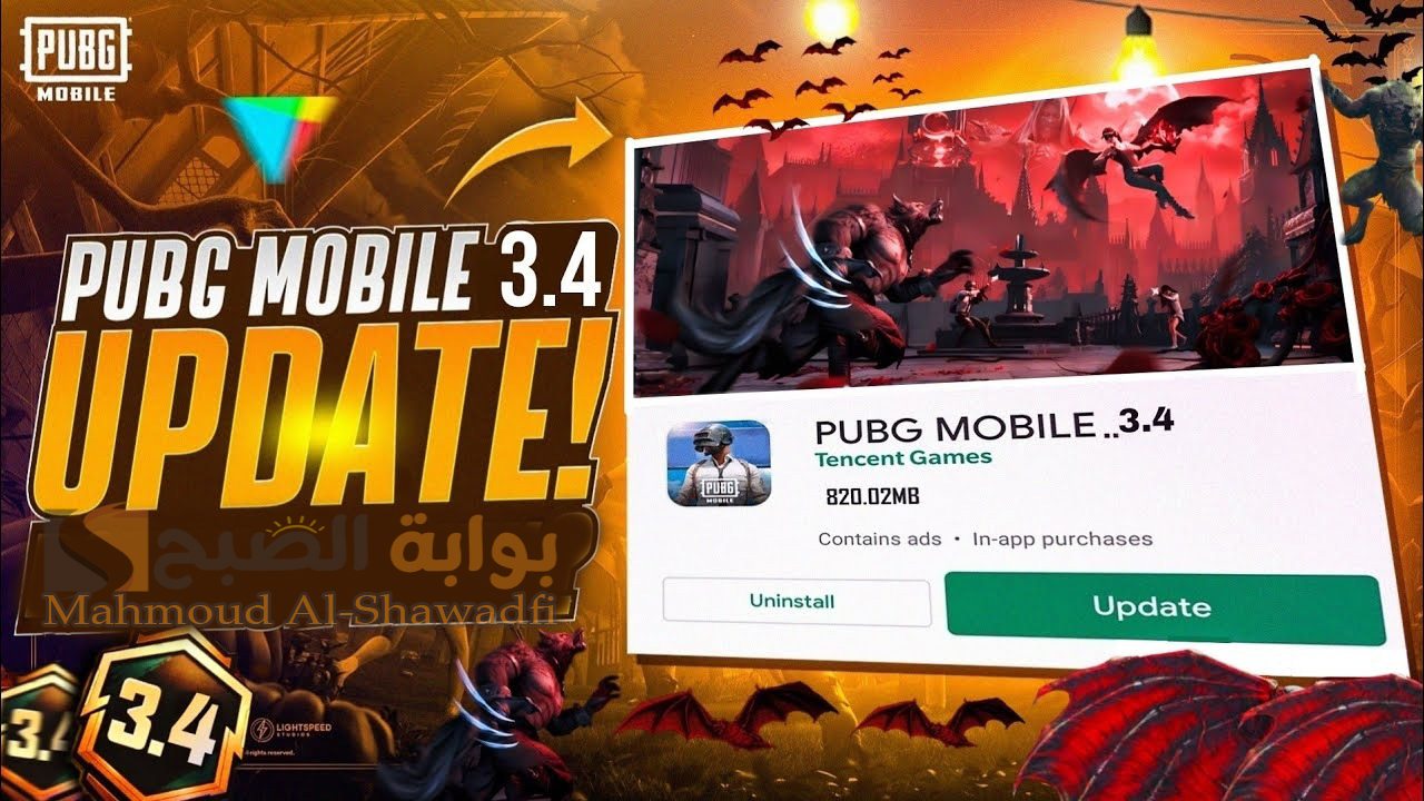 “مصاصي الدماء والمستذئبين”.. تحديث ببجي موبايل 3.4 PUBG Mobile وطريقة تحميله بالإضافات الجديدة