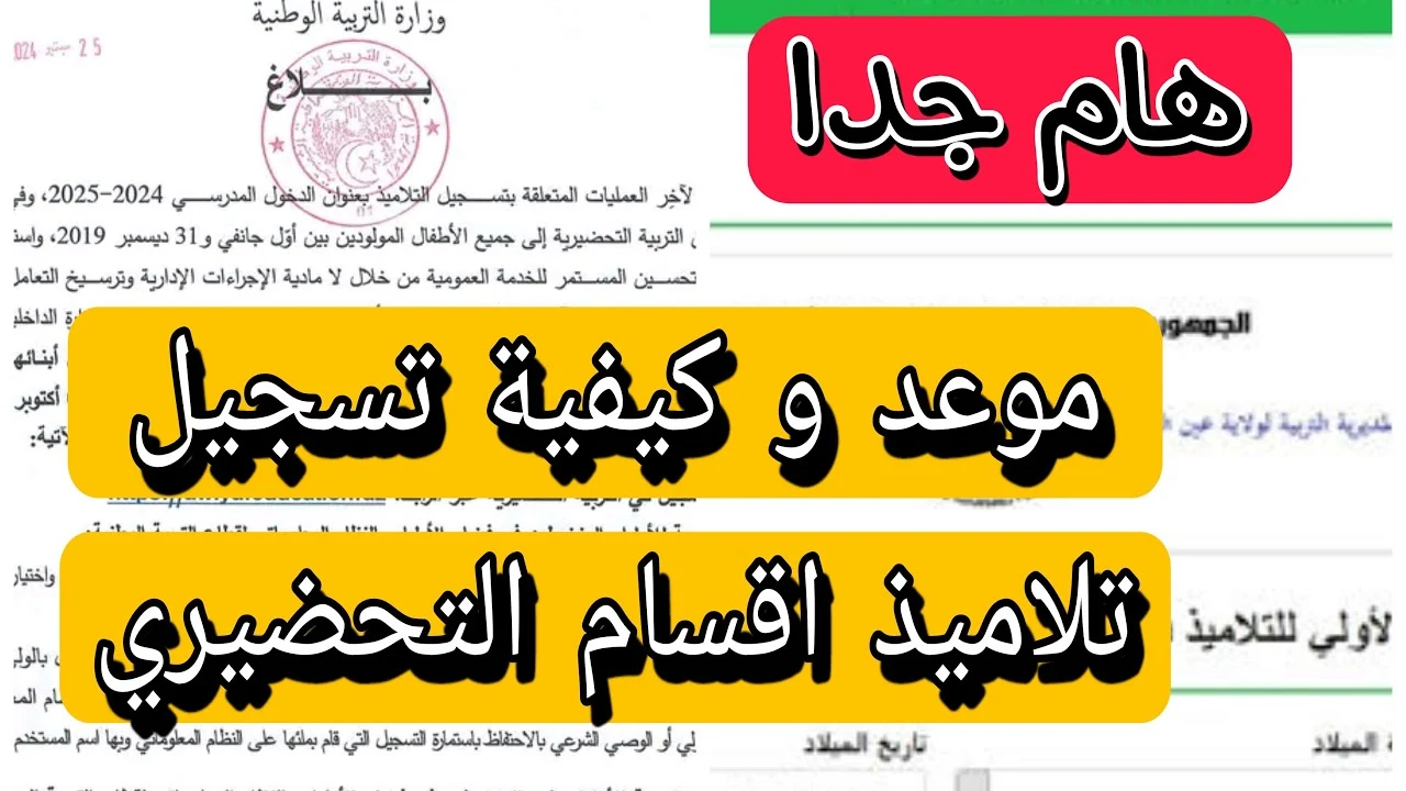وزارة التربية تعلن الموعد النهائي لتسجيل الطلاب في التربية التحضيرية 2024-2025 عبر فضاء الأولياء