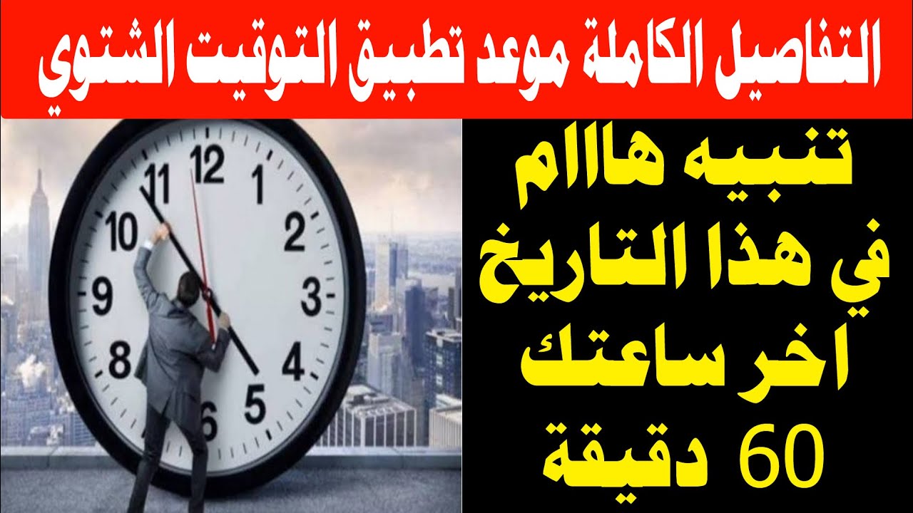 “استعد لضبط ساعتك”.. موعد تطبيق التوقيت الشتوي في مصر 2024.. ومواعيد غلق المطاعم والورش والمحال التجارية