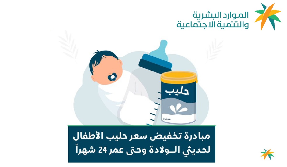 بنسبة 50%.. موعد تطبيق مبادرة تخفيض سعر حليب الأطفال لمستفيدي الضمان الاجتماعي المطور