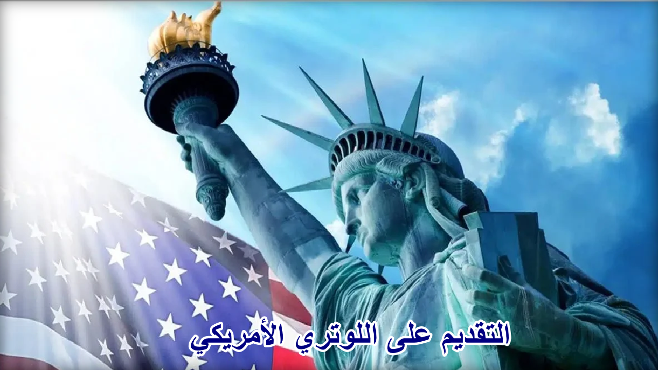 تعرف على … موعد تقديم الهجرة العشوائية لأمريكا وكيفية التقديم والشروط المطلوبة 2024