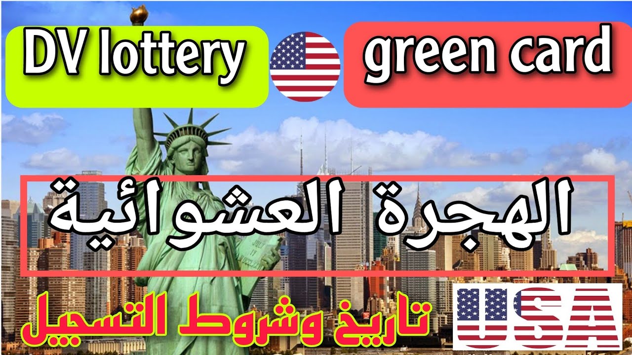 “جميع التفاصيل عن DV lottery”.. رابط التسجيل في اللوتري الأمريكي “الهجرة العشوائية” لعام 2025 dvprogram.state.gov