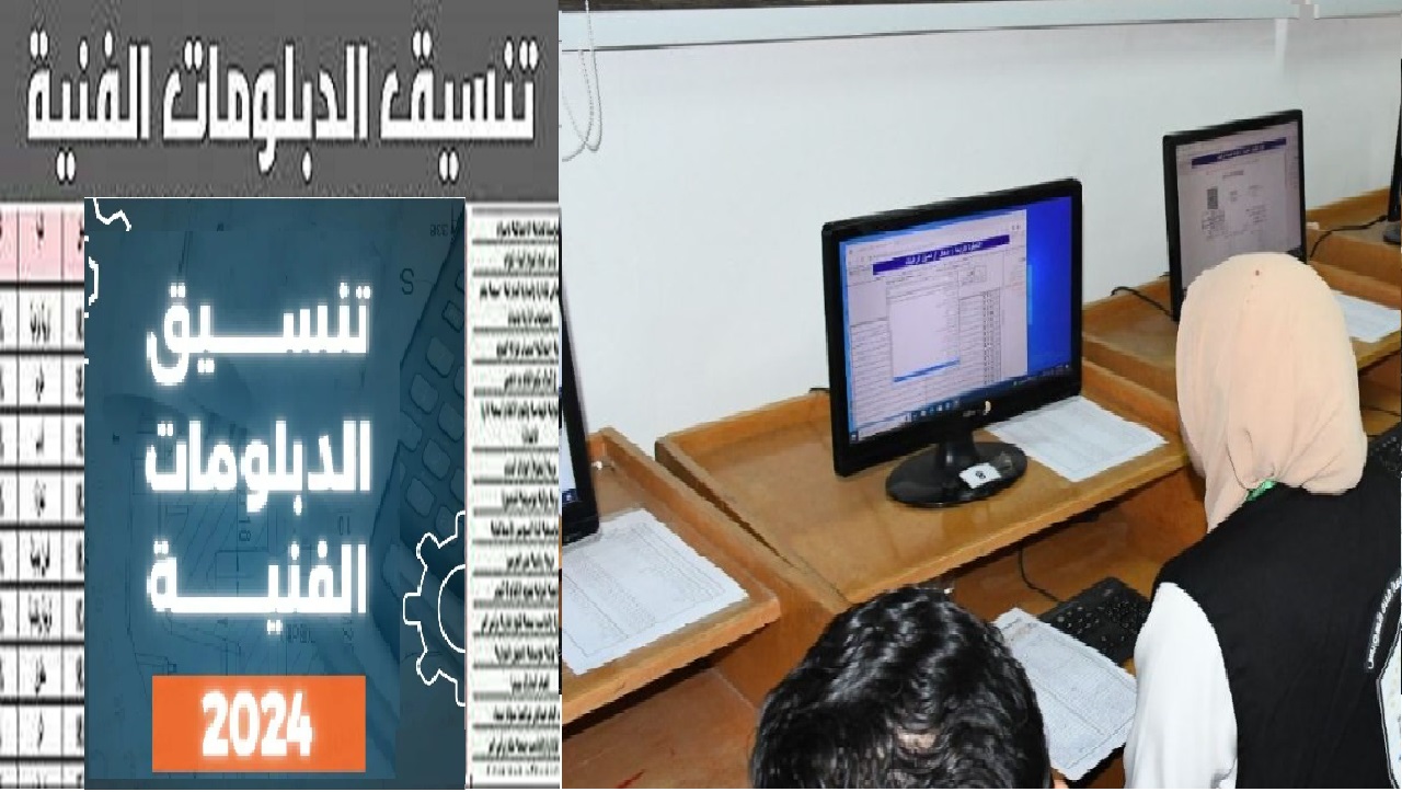 فرصة جديدة.. مؤشرات تنسيق الدبلومات الفنية 2024 والكليات المتاحة في هذه المرحلة 5 فرصة جديدة.. مؤشرات تنسيق الدبلومات الفنية 2024 والكليات المتاحة في هذه المرحلة