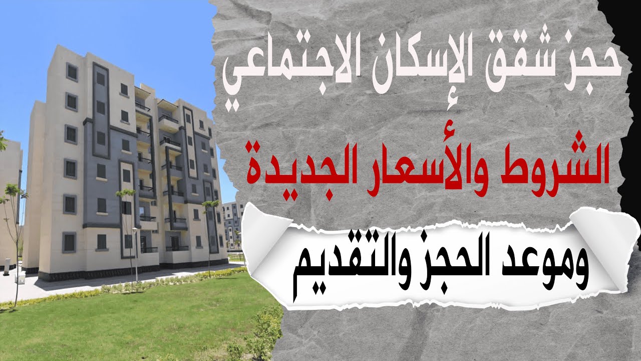 سكن لكل المصريين.. وزارة الإسكان توضح حقيقة الاعلان عن موعد حجز شقق الإسكان الاجتماعي 2024 وأهم شروط الحجز