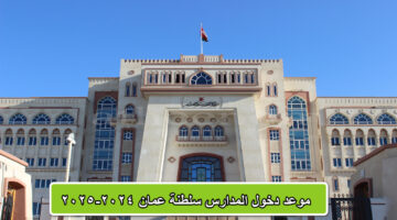 موعد دخول المدارس سلطنة عمان