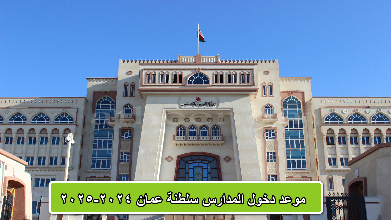 وزارة التربية والتعليم … تحدد موعد دخول المدارس سلطنة عمان للعام الجديد 2024/2025 2 وزارة التربية والتعليم … تحدد موعد دخول المدارس سلطنة عمان للعام الجديد 2024/2025