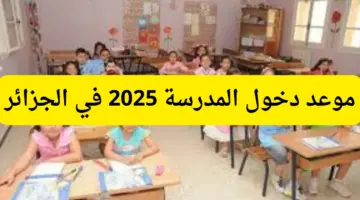موعد دخول المدرسة في الجزائر
