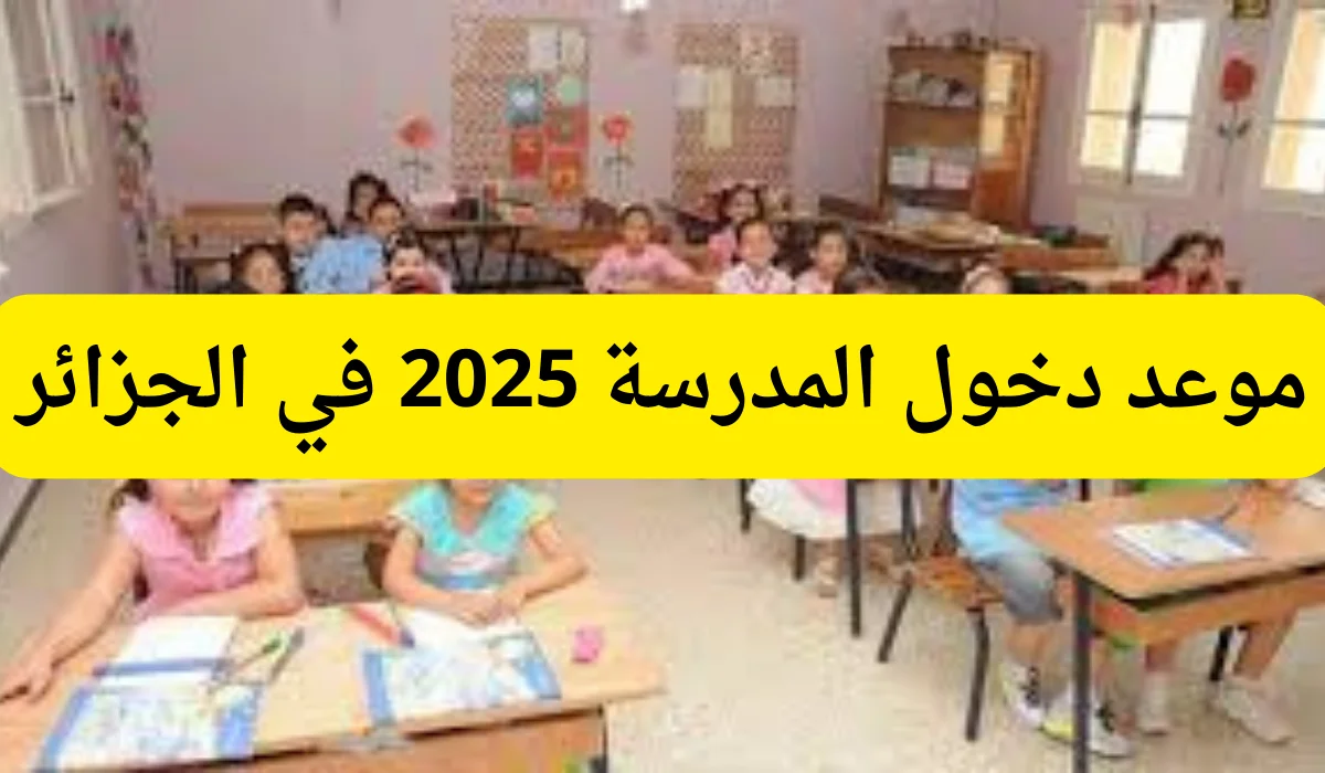 “إليك الآن” التعرف على موعد دخول المدرسة في الجزائر 2025 والعطلات الرسمية