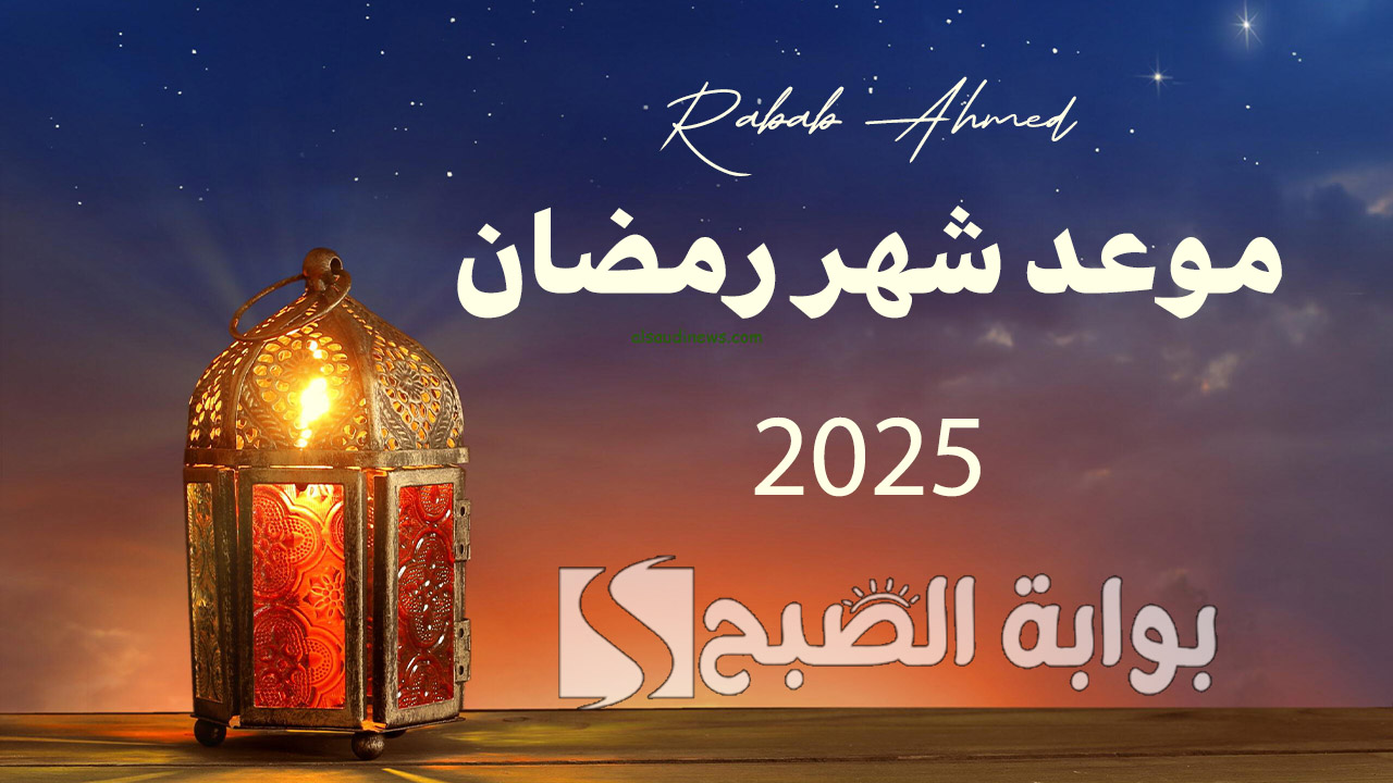 “رؤية هلال شهر شوال”.. متى موعد شهر رمضان 2025؟ وأجمل الادعية المستحبة في هذا الشهر
