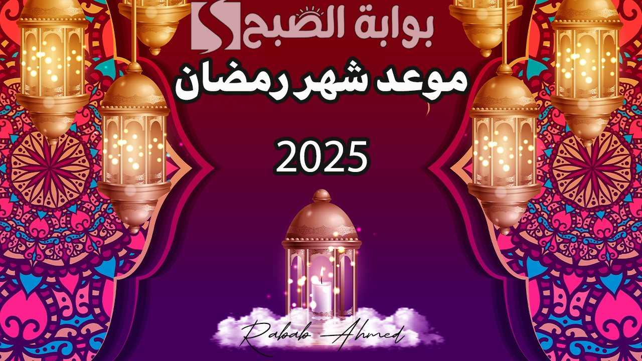 كم باقي على موعد شهر رمضان Ramadan 2025؟ وما هي أفضل الأعمال المستحبة في هذا الشهر