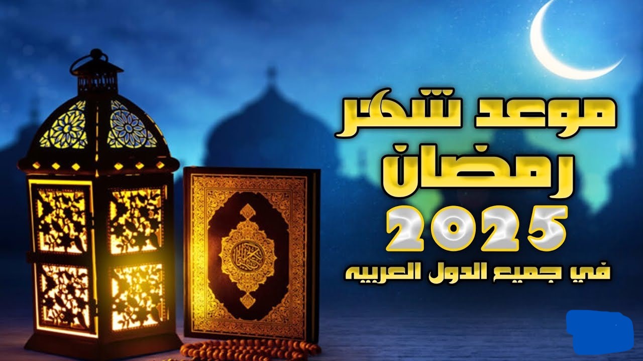بدأ العد التنازلي.. موعد شهر رمضان 2025 في جميع الدول العربية وفقًا للحسابات الفلكية 5 بدأ العد التنازلي.. موعد شهر رمضان 2025 في جميع الدول العربية وفقًا للحسابات الفلكية