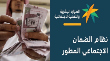 موعد صدور أهلية الضمان الاجتماعي المطور أكتوبر 2024