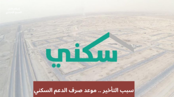 موعد صرف الدعم السكني سبتمبر 2024