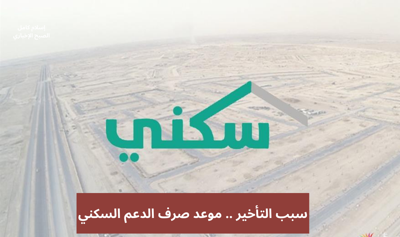 “تأخير نزول الدعم” موعد صرف الدعم السكني سبتمبر 2024 في جميع البنوك