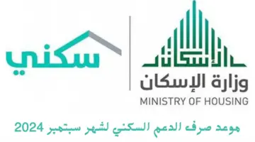 موعد صرف الدعم السكني لشهر سبتمبر 2024 20240911 115728 ٠٠٠٠