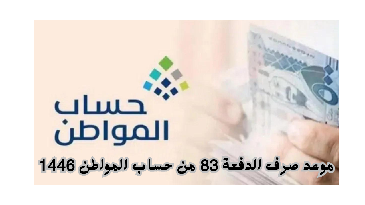 موعد صرف الدفعة 83 من حساب المواطن 1446 وكيفية الاستعلام عبر portal.ca.gov.sa