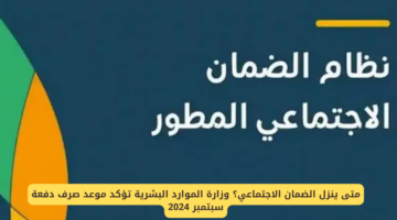 موعد صرف الضمان الاجتماعي 1446