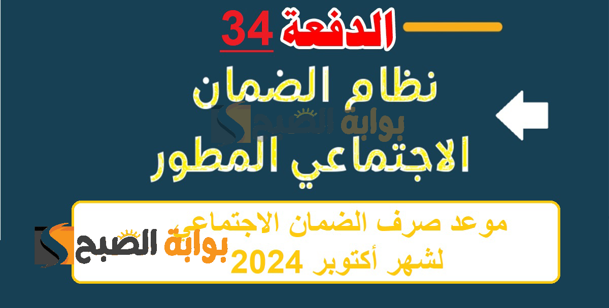 امتى حتنزل الـ 34 ؟ .. موعد صرف الضمان الاجتماعي لشهر أكتوبر 2024 وشروط الاهلية وزارة الموارد البشرية