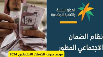 موعد صرف الضمان الاجتماعي المطور 1446
