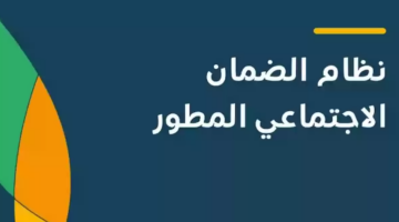 موعد صرف الضمان الاجتماعي المطور لشهر أكتوبر 2024