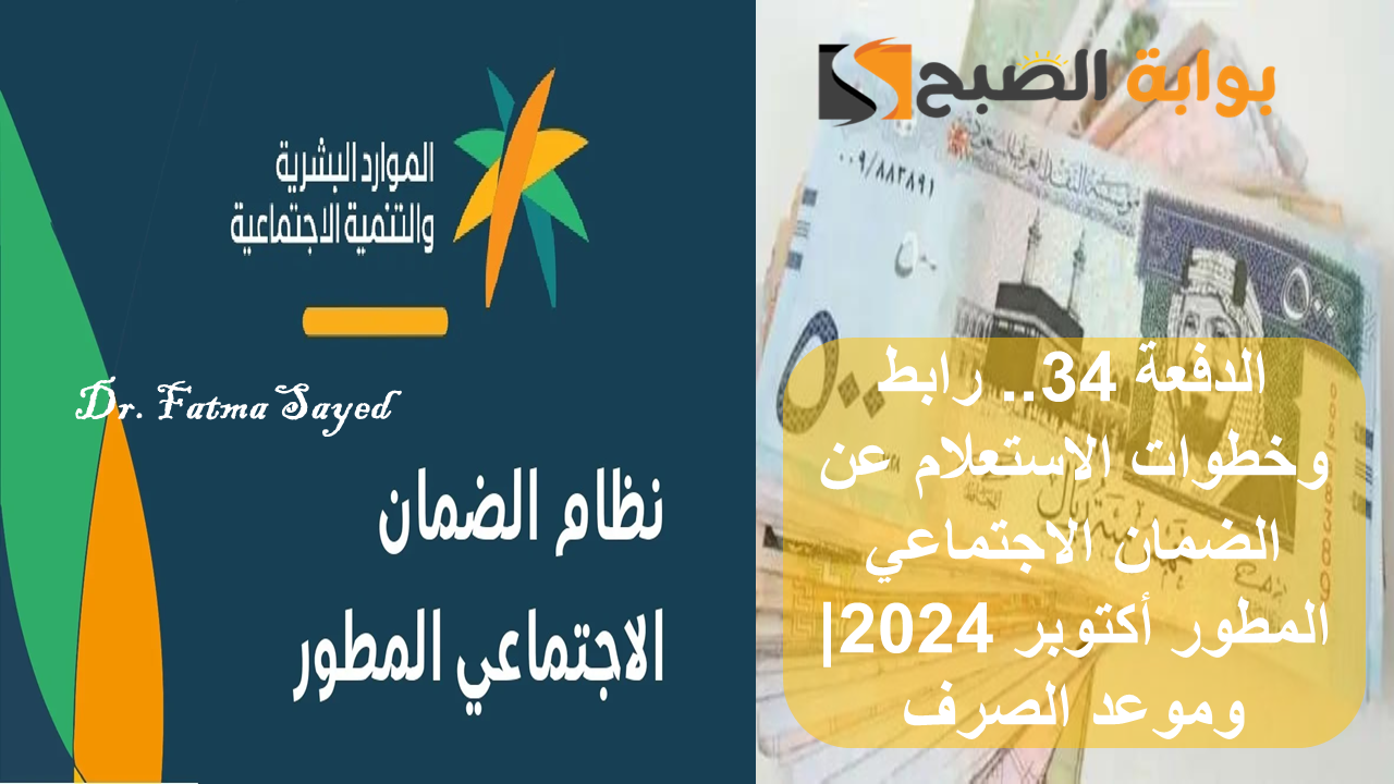 الدفعة 34.. رابط وخطوات الاستعلام عن الضمان الاجتماعي المطور أكتوبر 2024| وموعد الصرف 5 الدفعة 34.. رابط وخطوات الاستعلام عن الضمان الاجتماعي المطور أكتوبر 2024| وموعد الصرف
