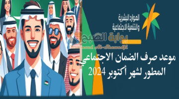 موعد صرف الضمان الاجتماعي لشهر أكتوبر 2024