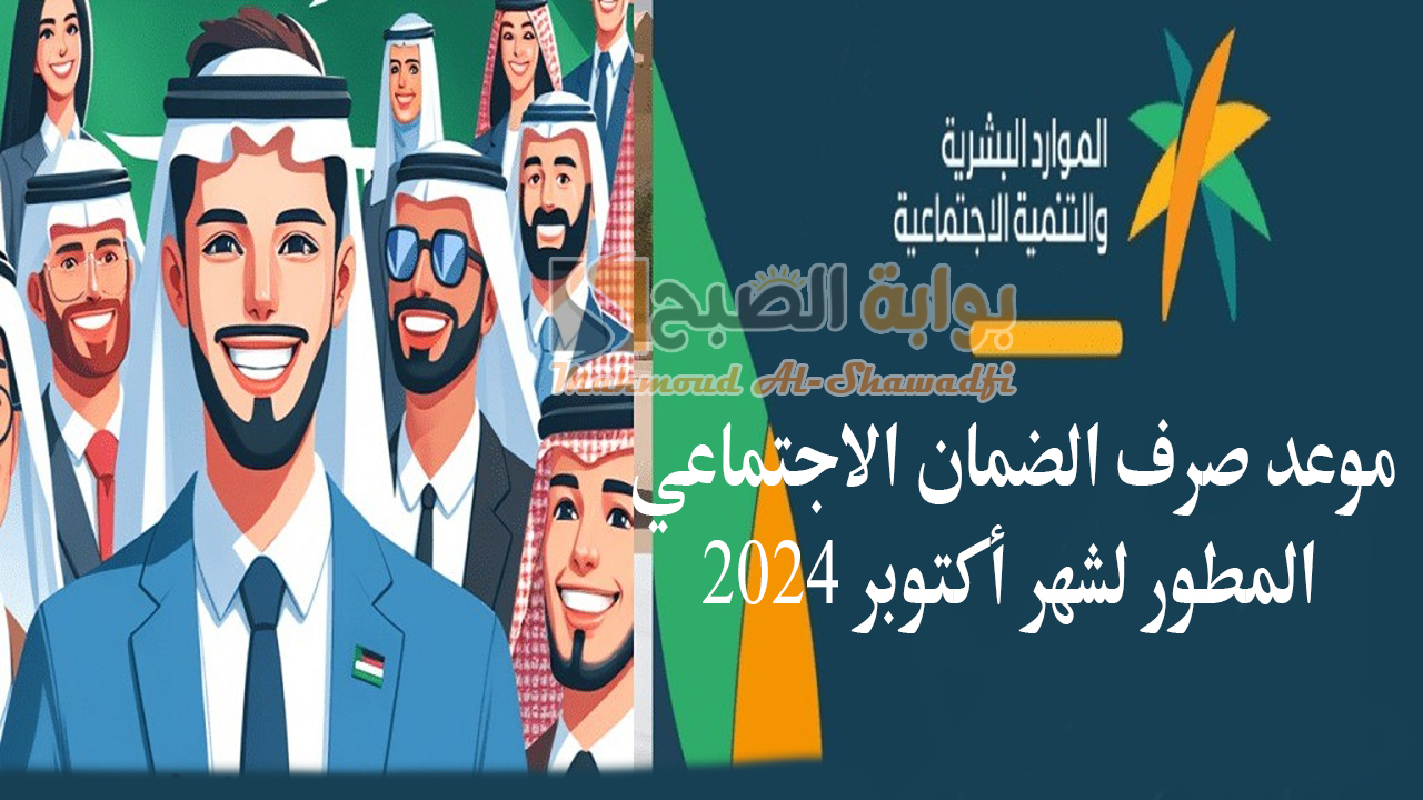 بدأ العد التنازلي.. موعد صرف الضمان الاجتماعي لشهر أكتوبر 2024 وخطوات الاستعلام عن الأهلية