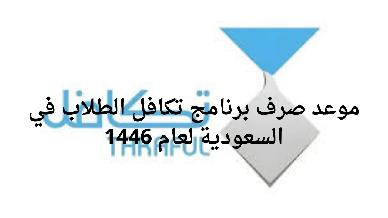 ما هو موعد صرف برنامج تكافل الطلاب في السعودية لعام 1446؟.. وزارة التعليم تجيب