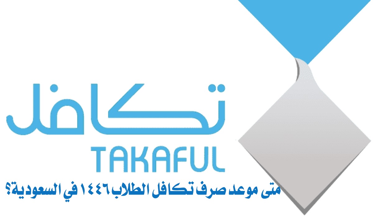 متى موعد صرف تكافل الطلاب 1446 في السعودية؟.. اعرف خطوات التقديم والشروط المطلوبة