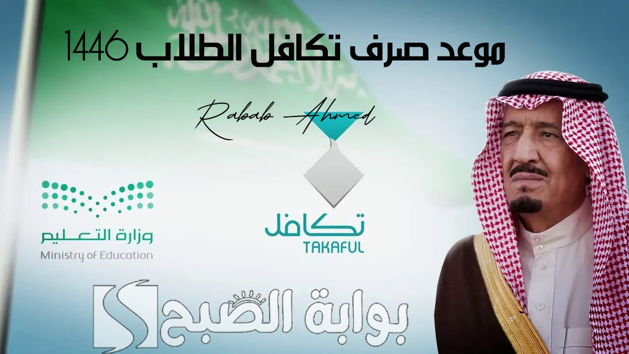 "وزارة التعليم السعودي توضح".. موعد صرف تكافل الطلاب بالسعودية 1446 وخطوات التسجيل 5 “وزارة التعليم السعودي توضح”.. موعد صرف تكافل الطلاب بالسعودية 1446 وخطوات التسجيل