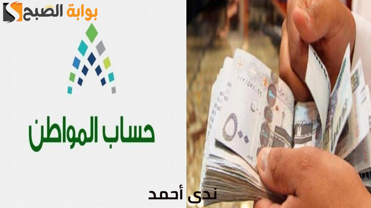 موعد صرف حساب المواطن شهر أكتوبر 2024 وكيفية الاستعلام عن أهلية الاستحقاق