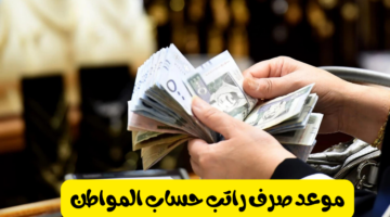 موعد صرف حساب المواطن 2