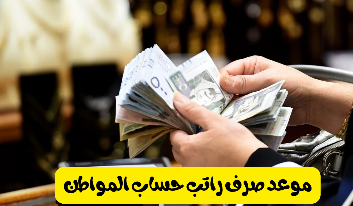 الموارد البشرية تحدد موعد صرف حساب المواطن دفعة شهر أكتوبر 2024 والإستعلام عن استحقاق الدعم 5 الموارد البشرية تحدد موعد صرف حساب المواطن دفعة شهر أكتوبر 2024 والإستعلام عن استحقاق الدعم