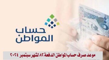 موعد صرف حساب المواطن الدفعة 82
