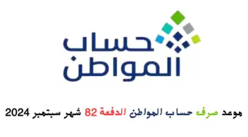 موعد صرف حساب المواطن الدفعة 82 شهر سبتمبر 2024 20240907 102704 ٠٠٠٠
