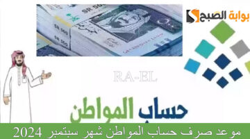 موعد صرف حساب المواطن شهر سبتمبر 2024 1