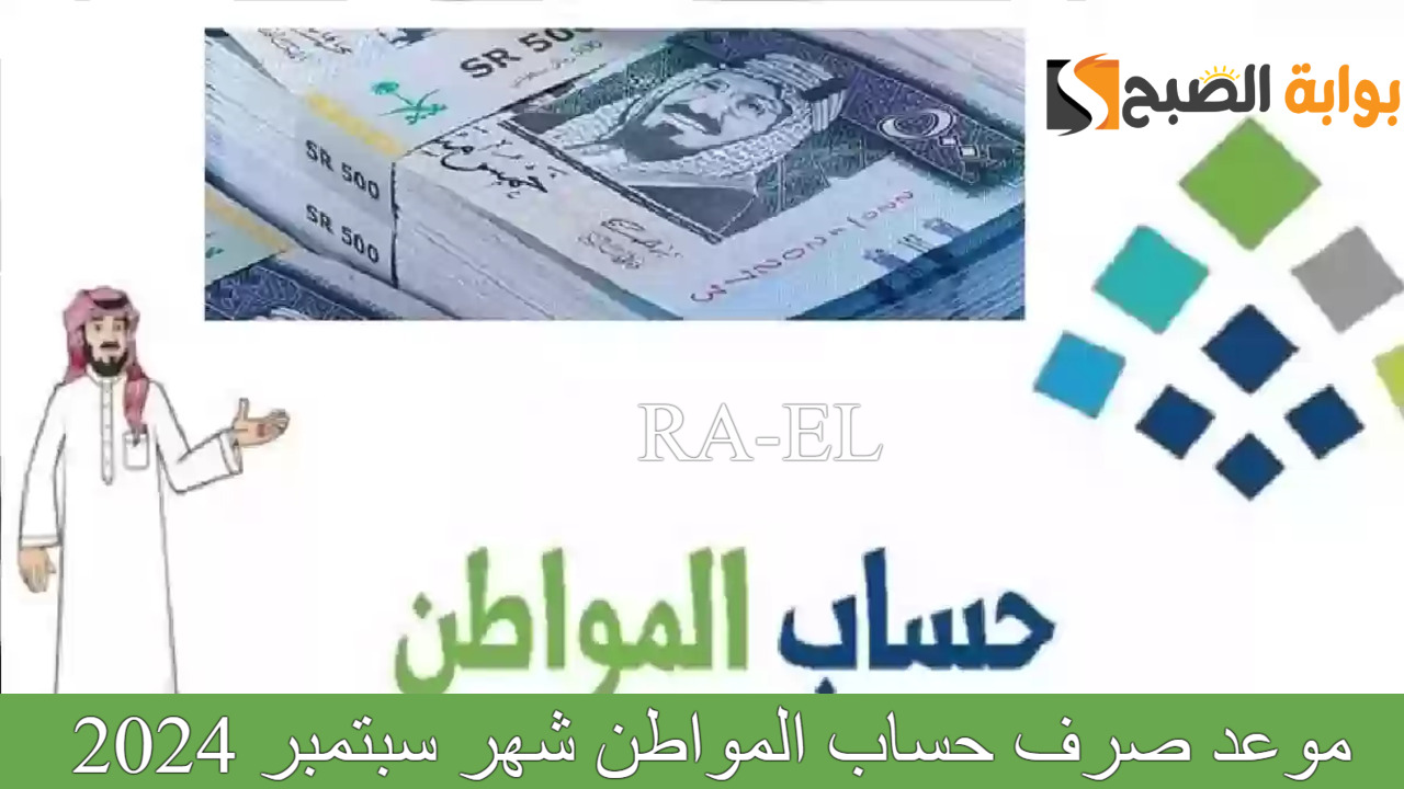تعرف على.. موعد صرف حساب المواطن شهر سبتمبر 2024 ورد حاسم من خدمة المستفيدين بشأن وجود مكرمة ملكية 2 تعرف على.. موعد صرف حساب المواطن شهر سبتمبر 2024 ورد حاسم من خدمة المستفيدين بشأن وجود مكرمة ملكية