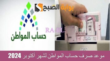 موعد صرف حساب المواطن لشهر أكتوبر 2024 1