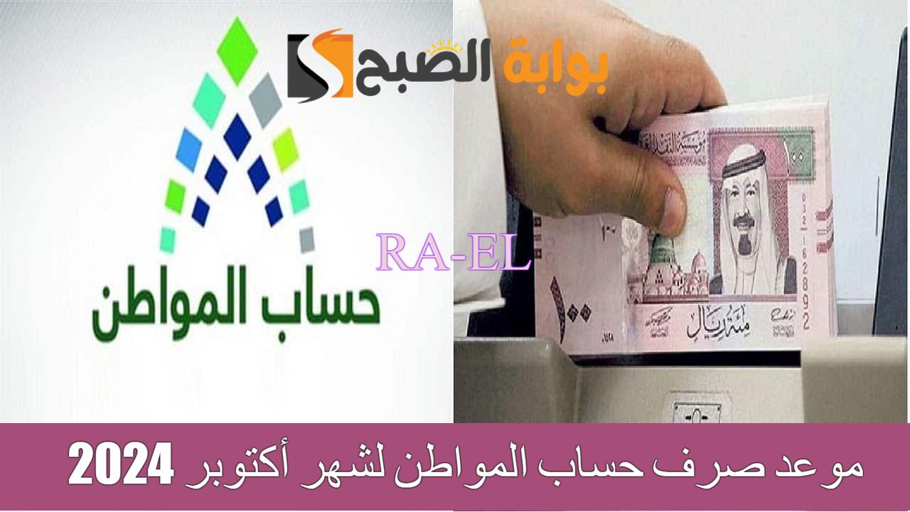 “متي الإيداع”موعد صرف حساب المواطن لشهر أكتوبر 2024 الدفعة 83 المحدد من قبل الموارد البشرية