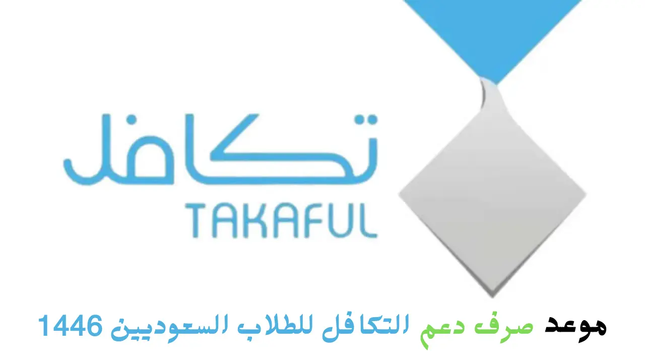 بدأ العد التنازلي.. مؤسسة تكافل تحدد موعد صرف دعم التكافل للطلاب السعوديين 1446