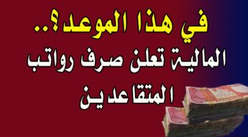 موعد صرف رواتب التقاعد شهر أيلول 2024 في العراق