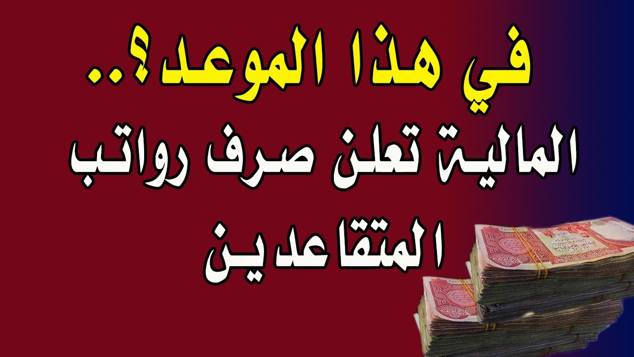 وزاره المالية العراقية توضح موعد صرف رواتب التقاعد شهر أيلول 2024 في العراق وخطوات الاستعلام عبر mof.gov.iq 5 وزاره المالية العراقية توضح موعد صرف رواتب التقاعد شهر أيلول 2024 في العراق وخطوات الاستعلام عبر mof.gov.iq