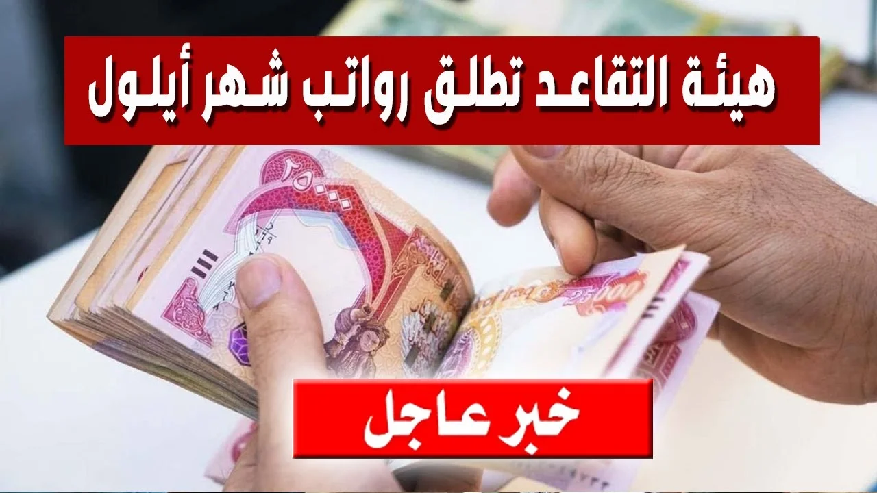 “وزارة المالية العراقية”.. تطلق موعد صرف رواتب التقاعد شهر ايلول 2024 في العراق وخطوات الاستعلام عن رواتب المتقاعدين