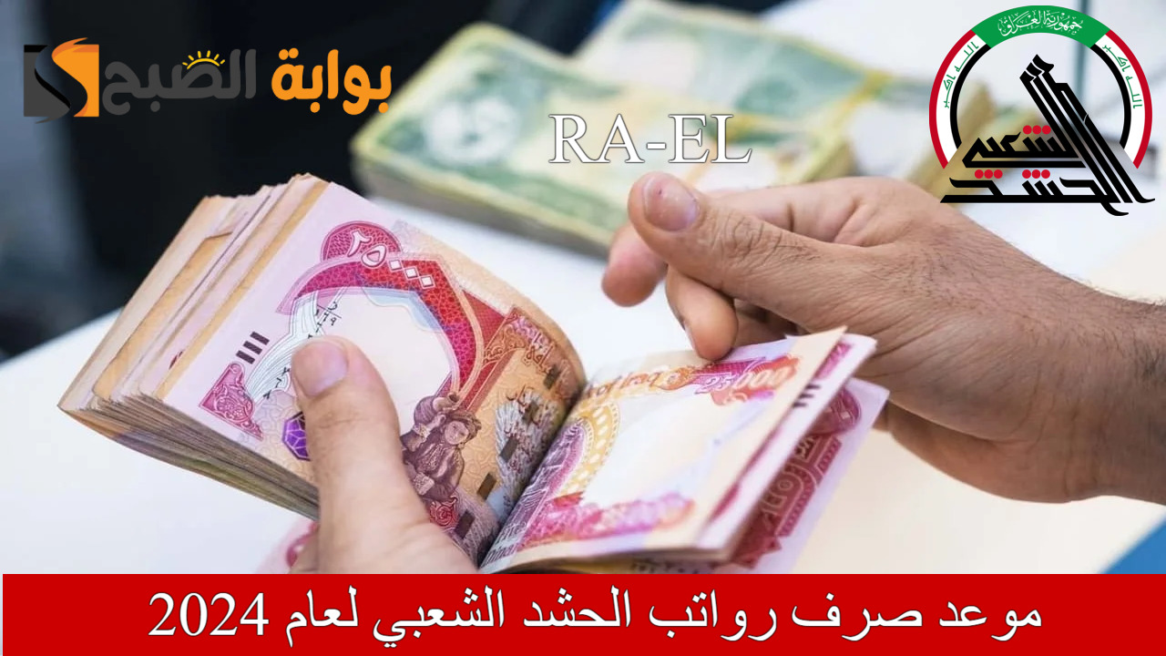 “حقيقة أم شائعة” تأخير موعد صرف رواتب الحشد الشعبي لعام 2024.. المالية تحسم الجدل
