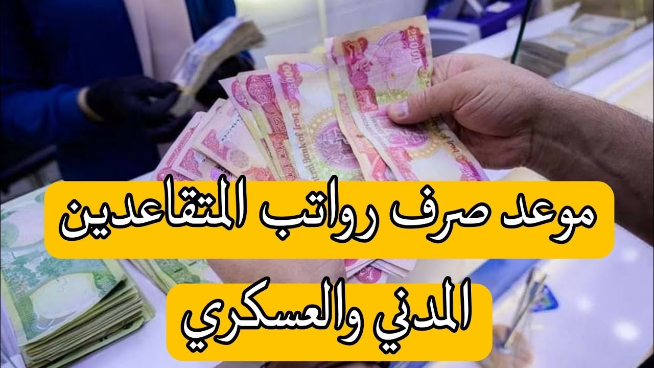 بدء العد التنازلي.. موعد صرف رواتب المتقاعدين الشهر القادم وخطوات الاستعلام عبر موقع وزارة المالية mof.gov.iq